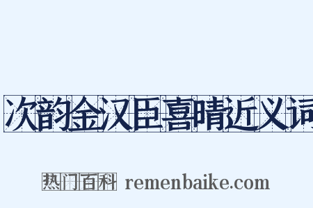 次韵金汉臣喜晴近义词是什么意思的图片